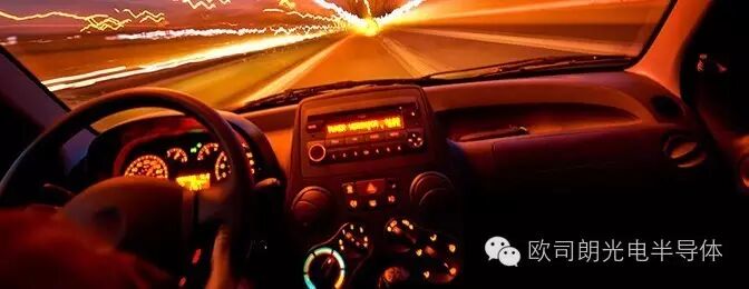 【专长领域】欧司朗OS · 开创性汽车专用光电元件