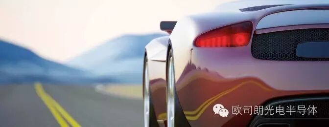 【专长领域】欧司朗OS · 开创性汽车专用光电元件