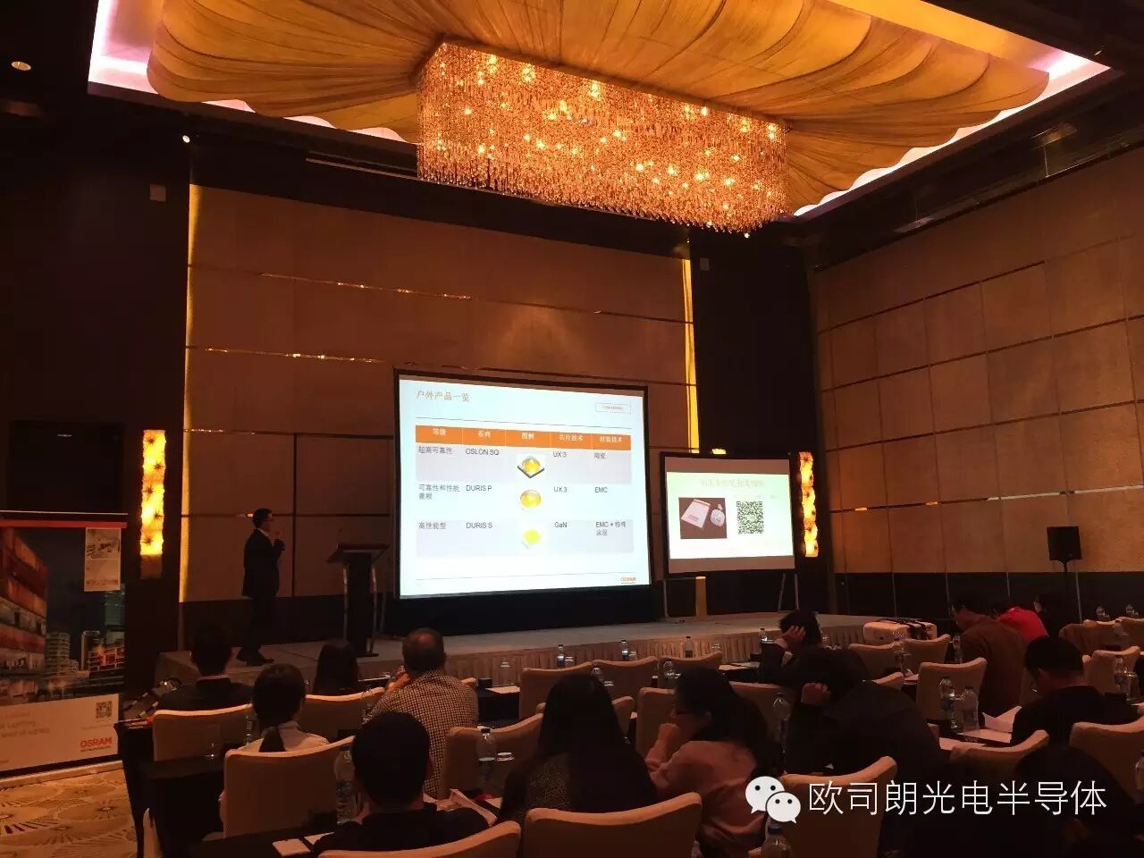 【现场直击】欧司朗固态照明创新产品技术研讨会—宁波站