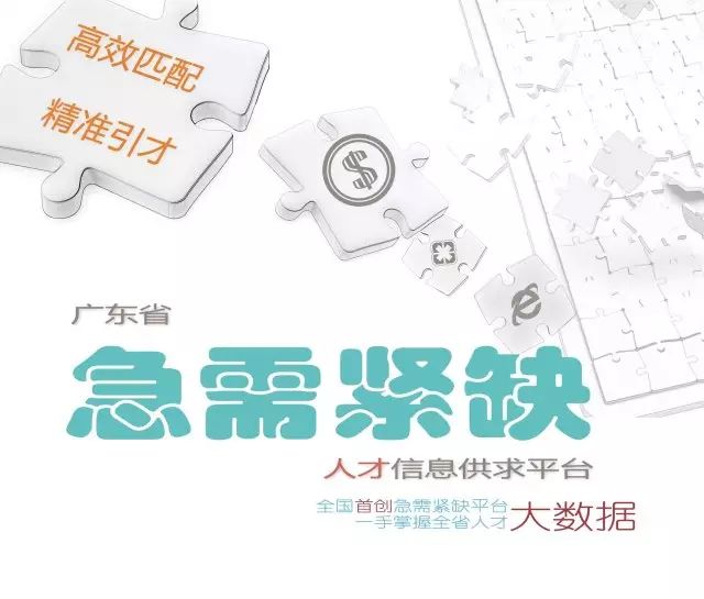 热点天呐广东省急需紧缺人才需求缺口达45335人内附详细数据