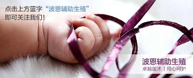 我中心首例无精症患者通过治疗,成功怀孕!-怀孕期