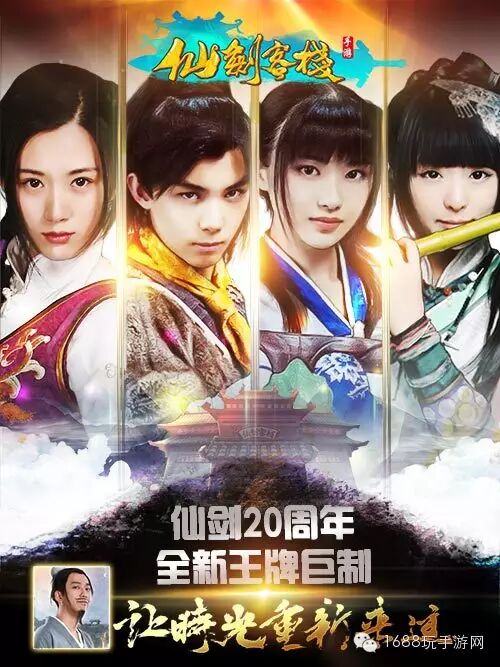 《仙剑客栈》 网剧今日首映 手游即将上线