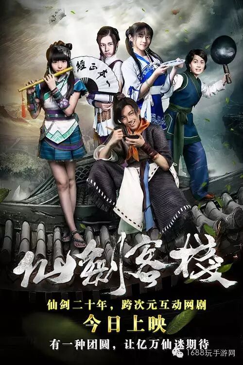 《仙剑客栈》 网剧今日首映 手游即将上线