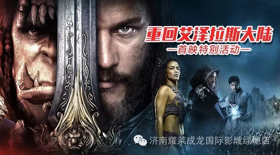 今晚!成龙影城《魔兽》首映+特别体验活动,集结吧...