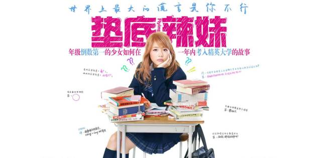 影鉴 <wbr>| <wbr>《垫底辣妹》：一场阴谋