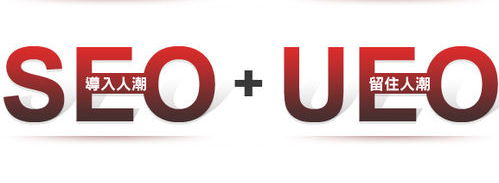 保持你网站排名一直稳定良好的秘诀:seo+ueo