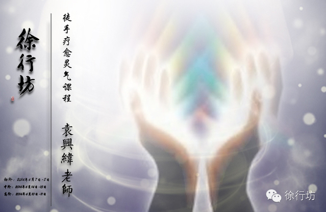 徐行坊【徒手疗愈灵气·初中高阶课程】相约六月,带你