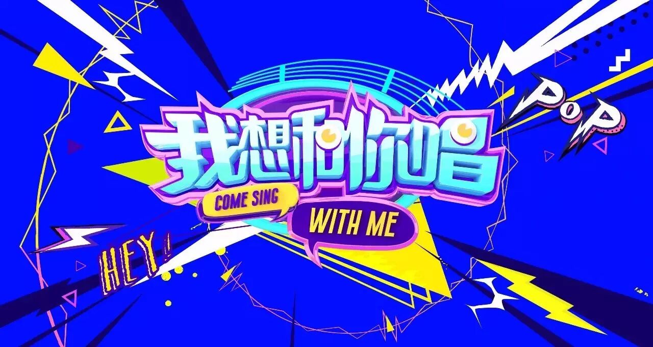 《我想和你唱》先导片有玄机 汪涵韩红友谊小船说翻就翻