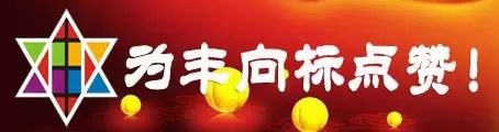 丰向标快讯:12月30日,阳光明媚,在丰向标大厦,董事局主席金坤进,总裁