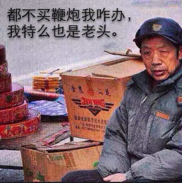 还让不让人过年了！215 / 作者:猫小萌 / 帖子ID:112036