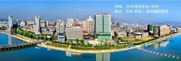 全国MOCVD学术会议专家八月聚延吉 征文截止至六月中