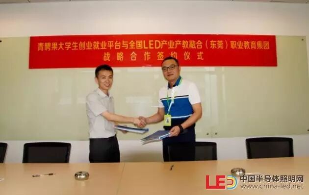 青聘果与全国LED产业产教融合（东莞）职业教育集团达成战略合作协议