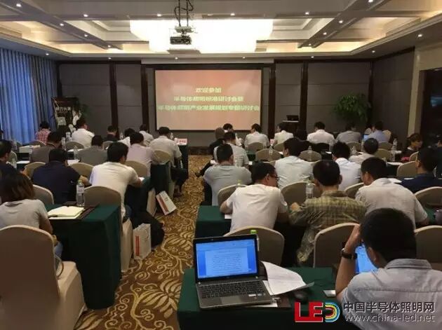 半导体照明标准研讨会精华：专家观点及标准、市场分析