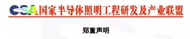 【声明】国家半导体照明工程研发及产业联盟发布郑重声明