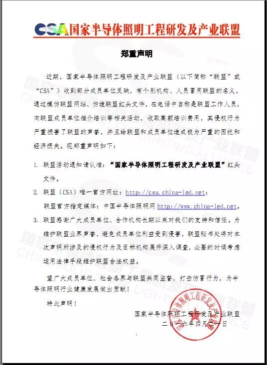 【声明】国家半导体照明工程研发及产业联盟发布郑重声明