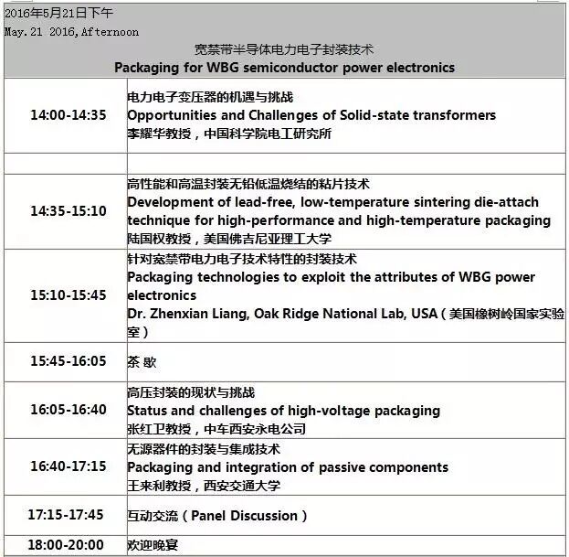 2016年宽禁带半导体电力电子技术国际研讨会将于21日在西安举办