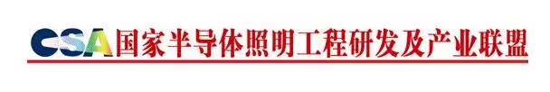 【通知】半导体照明标准研讨会暨半导体照明产业发展规划专题研讨会