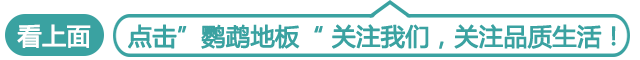 木地板燙壞了|聽說你想要木地板“長生不老”