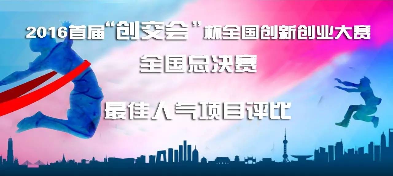 中国创新创业项目 巅峰对决！2016首届“创交会”杯全国创新创业大赛最佳人气项目评比！
