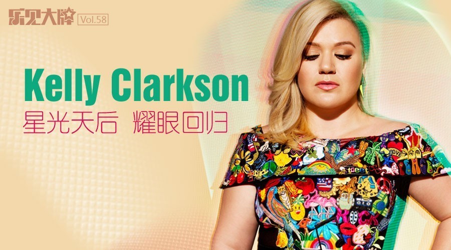 【乐见大牌】Kelly Clarkson:星光天后 耀眼回归