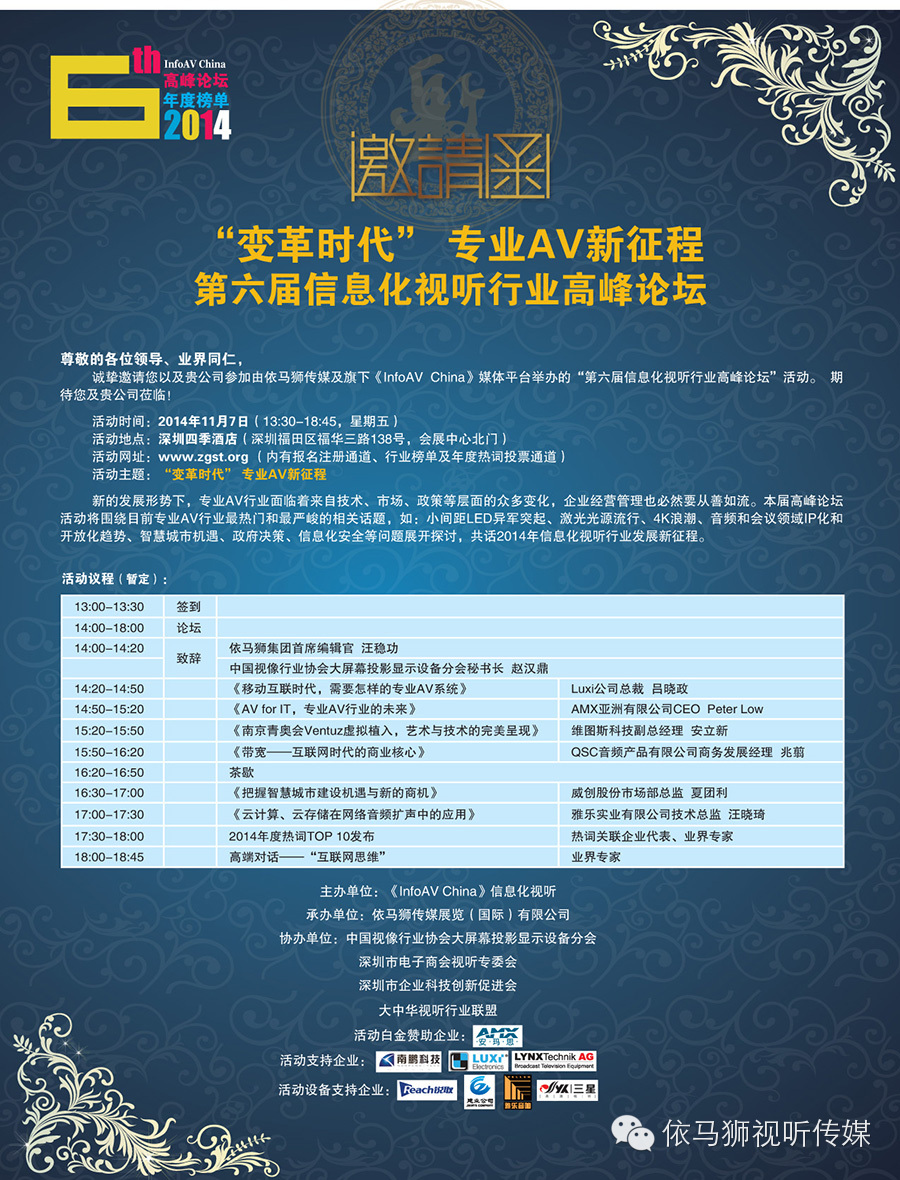 信息化视听高峰论坛邀您一起踏上专业AV新征程【11月7日·深圳四季酒店】