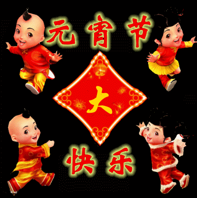 希望我是第一个,祝你元宵节快乐的人! - 潘 路 - ——金山林海,仙县遂昌 希望我是第一个,祝你元宵节快乐的人! - 潘 路 - ——金山林海,仙县遂昌