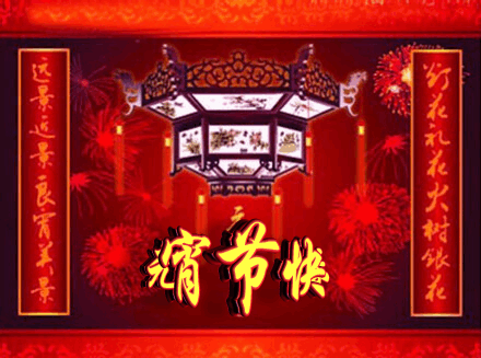 希望我是第一个,祝你元宵节快乐的人! - 潘 路 - ——金山林海,仙县遂昌 希望我是第一个,祝你元宵节快乐的人! - 潘 路 - ——金山林海,仙县遂昌