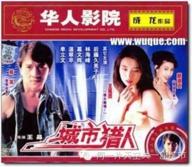 城市猎人-成龙