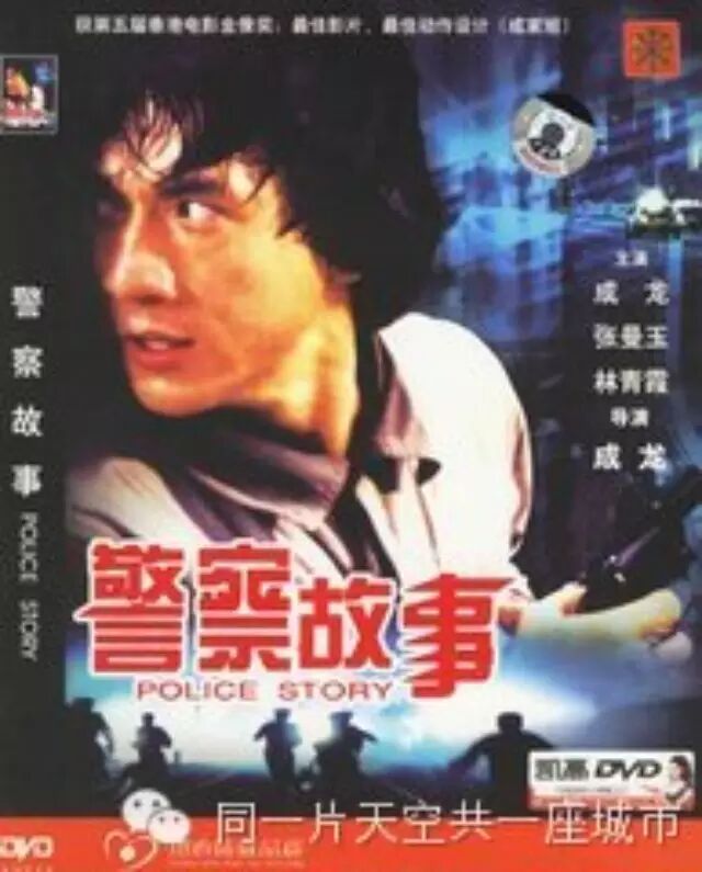 警察故事——成龙