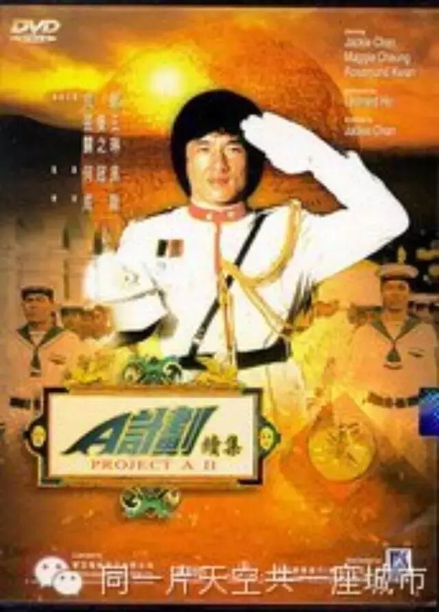 A计划——成龙