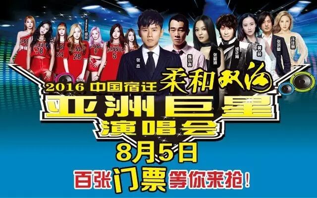 张杰、陈小春、张韶涵等明星要来宿迁啦!2016年柔和双沟...