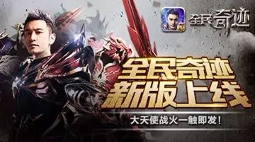 《全民奇迹MU》2.0新版上线 ,黄晓明携电影级TVC上映