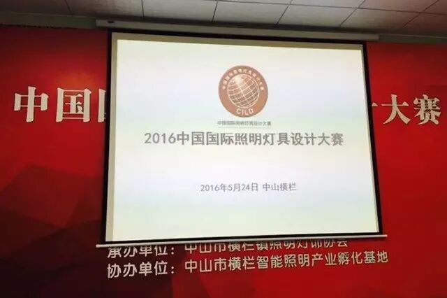 2016中国国际照明灯具设计大赛宣讲会在中山横栏召开
