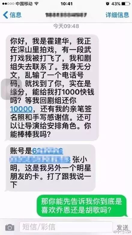 网友遇短信诈骗:我是霍建华 拍戏被打飞了
