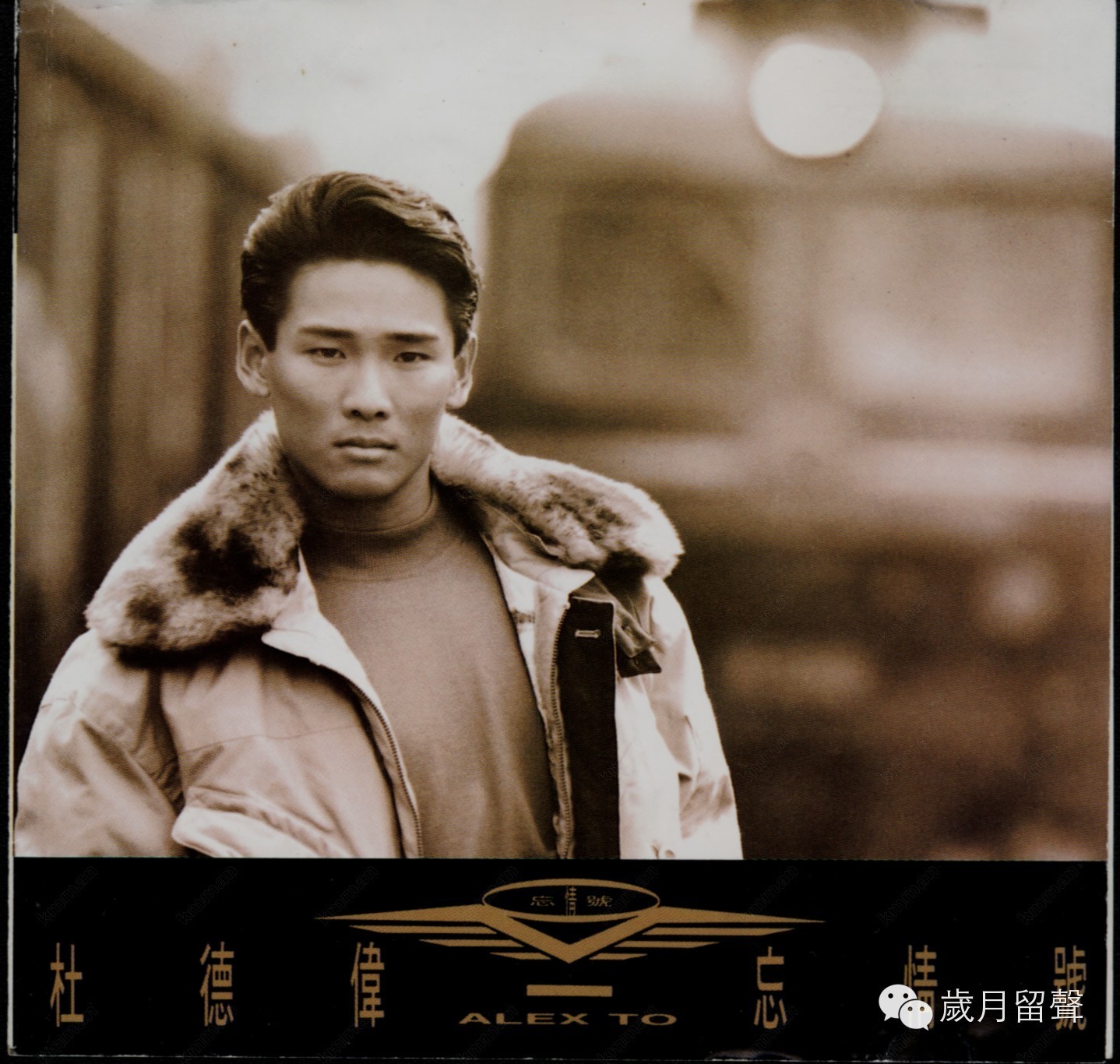 杜德偉-忘情號