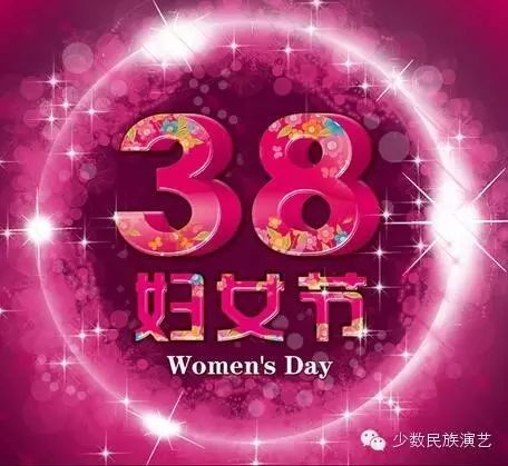 3.8女人节到了乌兰图雅祝你幸福快乐