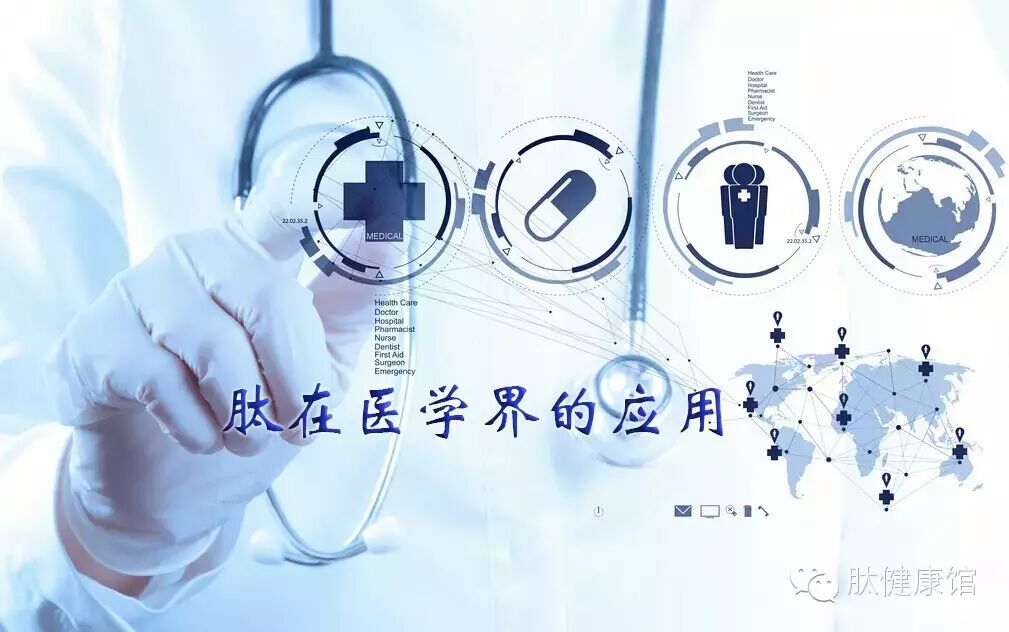 肽在医学界的应用有哪些？