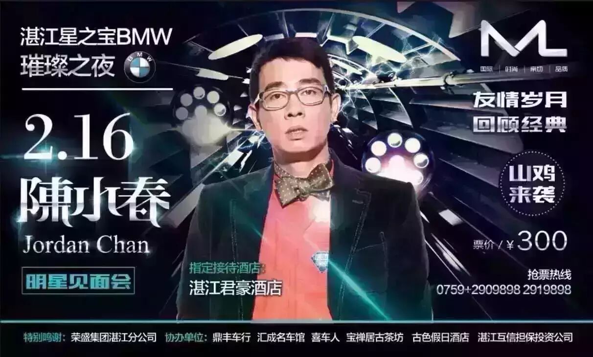 【悦.   头条】湛江星之宝BMW 璀璨之夜  坐宝马去见陈小春