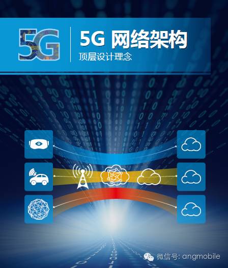 华为最新《5G 网络架构顶层设计理念》白皮书！！！