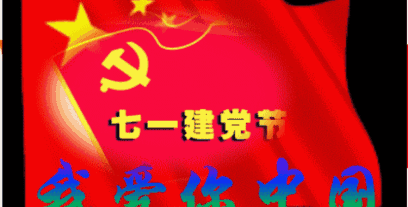 3030七一建党节祝你快乐3030
