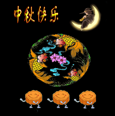祝大家中秋节快乐 - 老顽童 - 与君初相识,犹如故人归。 祝大家中秋节快乐 - 老顽童 - 与君初相识,犹如故人归。