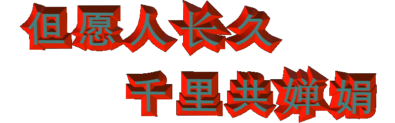 祝大家中秋节快乐 - 老顽童 - 与君初相识,犹如故人归。 祝大家中秋节快乐 - 老顽童 - 与君初相识,犹如故人归。