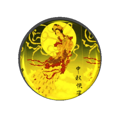 祝大家中秋节快乐 - 老顽童 - 与君初相识,犹如故人归。 祝大家中秋节快乐 - 老顽童 - 与君初相识,犹如故人归。