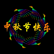 祝大家中秋节快乐 - 老顽童 - 与君初相识,犹如故人归。 祝大家中秋节快乐 - 老顽童 - 与君初相识,犹如故人归。