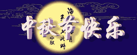 祝大家中秋节快乐 - 老顽童 - 与君初相识,犹如故人归。 祝大家中秋节快乐 - 老顽童 - 与君初相识,犹如故人归。