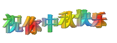 祝大家中秋节快乐 - 老顽童 - 与君初相识,犹如故人归。 祝大家中秋节快乐 - 老顽童 - 与君初相识,犹如故人归。