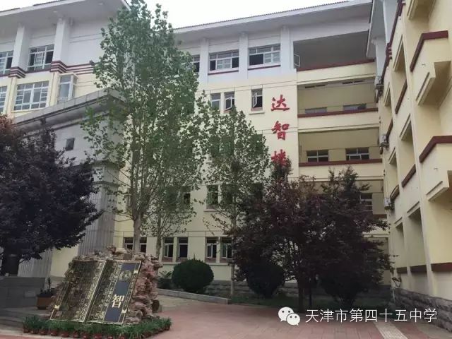 天津市第四十五中学校园文化建设之楼名诠释