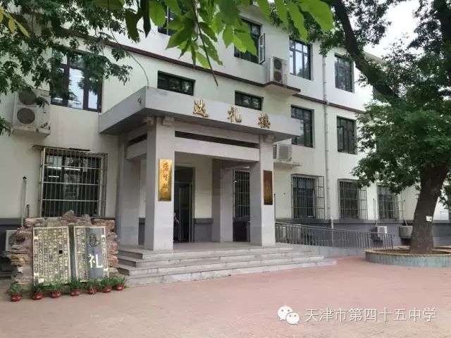 天津市第四十五中学校园文化建设之楼名诠释