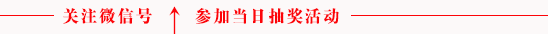 微信公众平台编辑器参加抽奖活动关注文章模板素材图片