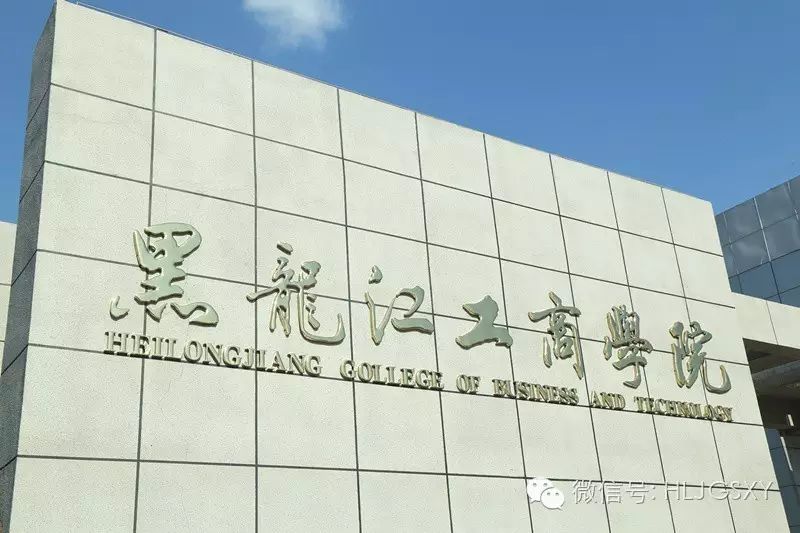 微新闻丨探访黑龙江工商学院新校区